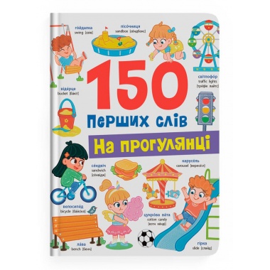 150 перших слів. На прогулянці