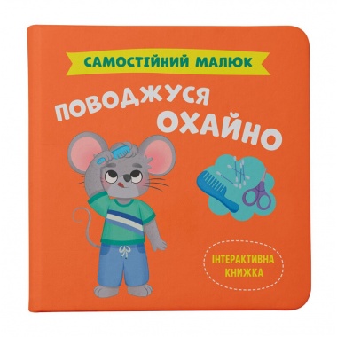 Самостійний малюк. Поводжуся охайно
