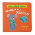 Самостійний малюк. Поводжуся охайно