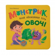 Монстрик, який обожнював їсти овочі