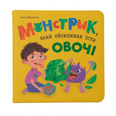 Монстрик, який обожнював їсти овочі