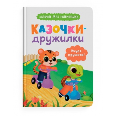 Казочки-дружилки. Учуся дружити! Казочки для найменших