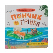Хвостаті пригоди Пончик та Грінка. Відпочинок на морі