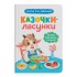 Казочки-ласунки. Їм без вередувань та капризів! Казочки для найменших