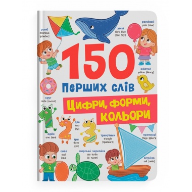 150 перших слів. Цифри, форми, кольори