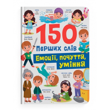 150 перших слів. Емоції, почуття, уміння