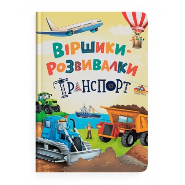 Віршики-розвивалки. Транспорт