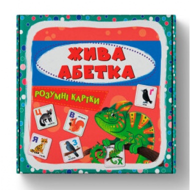 Розумні картки. Жива абетка. 30 карток