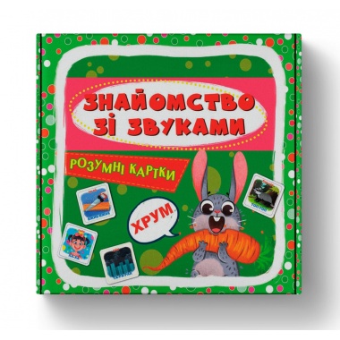 Розумні картки. Знайомство зі звуками. 30 карток