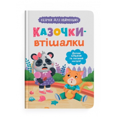 Казочки-втішалки. Долаю сльози та поганий настрій. Казочки для найменших