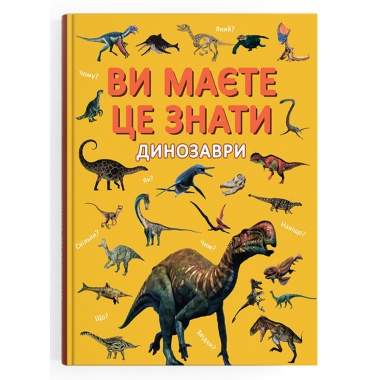 Ви маєте це знати. Динозаври