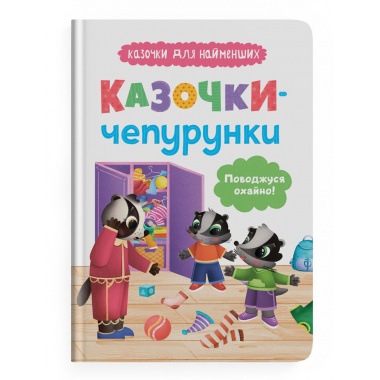 Казочки-чепурунки. Поводжуся охайно. Казочки для найменших