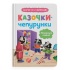 Казочки-чепурунки. Поводжуся охайно. Казочки для найменших