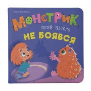 Монстрик, який нічого не боявся