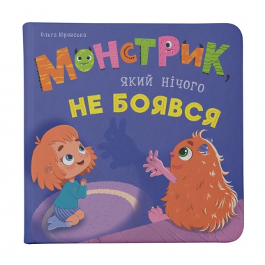 Монстрик, який нічого не боявся