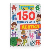 150 перших слів. Абетка