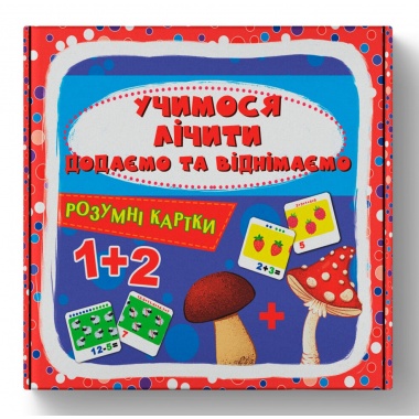 Розумні картки. Учимося лічити. Додаємо та віднімаємо. 30 карток
