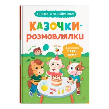 Казочки для найменших. Казочки-розмовлялки. Вимовляю перші звуки!
