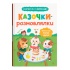 Казочки для найменших. Казочки-розмовлялки. Вимовляю перші звуки!
