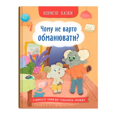 Корисні казки. Чому не варто обманювати?