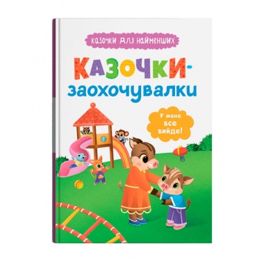 Казочки-заохочувалки. У мене все вийде! Казочки для найменших
