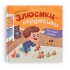 Мої перші емоції. Злюсики-сердюсики