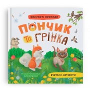 Хвостаті пригоди. Пончик та Грінка вчаться дружити