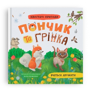 Хвостаті пригоди. Пончик та Грінка вчаться дружити