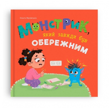 Монстрик, який завжди був обережним