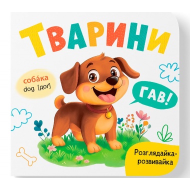 Розглядайка-розвивайка. Тварини
