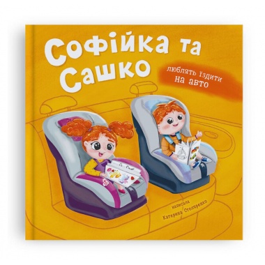 Софійка та Сашко. Люблять їздити на авто