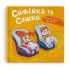 Софійка та Сашко. Люблять їздити на авто
