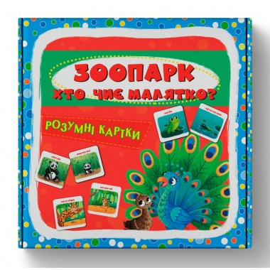 Розумні картки. Зоопарк. Хто чиє малятко. 30 карток