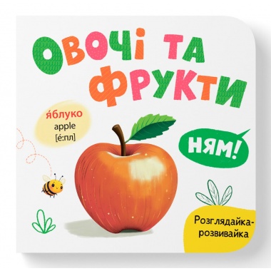Розглядайка-розвивайка. Овочі та фрукти