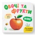 Розглядайка-розвивайка. Овочі та фрукти