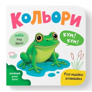 Розглядайка-розвивайка. Кольори