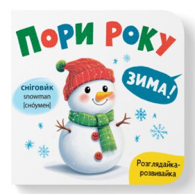 Розглядайка-розвивайка. Пори року