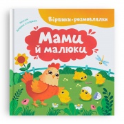 Віршики-розмовлялки. Мами й малюки