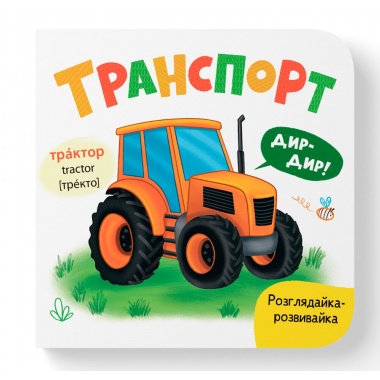 Розглядайка-розвивайка. Транспорт