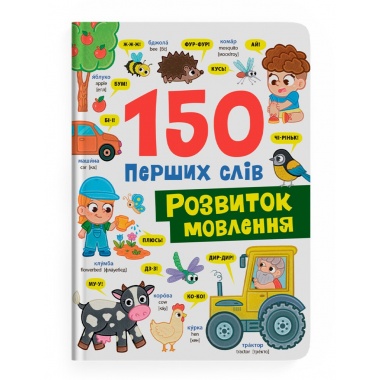 150 перших слів. Розвиток мовлення