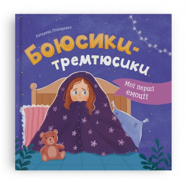 Мої перші емоції. Боюсики-тремтюсики