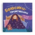 Мої перші емоції. Боюсики-тремтюсики