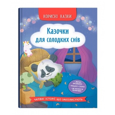 Корисні казки. Казочки для солодких снів