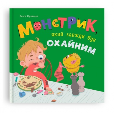Монстрик, який завжди був охайним