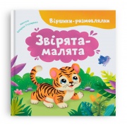 Віршики-розмовлялки. Звірята-малята