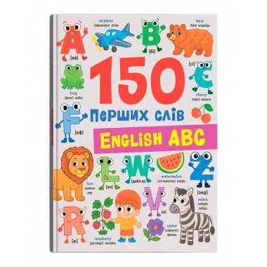 150 перших слів. English ABC