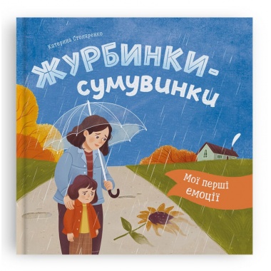 Мої перші емоції. Журбинки-сумувинки