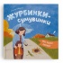Мої перші емоції. Журбинки-сумувинки