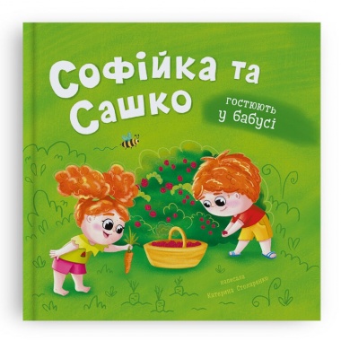 Софійка та Сашко. Гостюють у бабусі