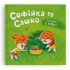 Софійка та Сашко. Гостюють у бабусі